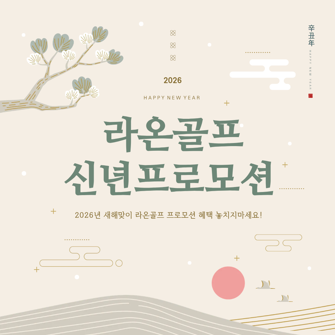 신년맞이 특별 골프 프로모션 ᅵ 새해엔 라온골프아카데미 인천 구월점에서 시작해보세요! 관련 이미지