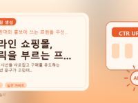 온라인 쇼핑몰, 클릭을 부르는 프...를 설명하는 대표 이미지
