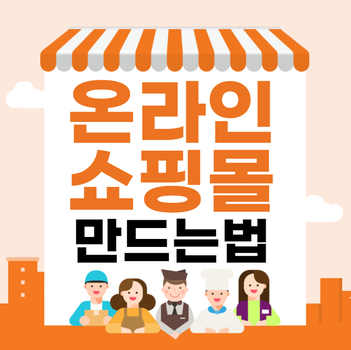 온라인 쇼핑몰 만드는법, 컴맹도 2시간이면 끝! 관련 이미지