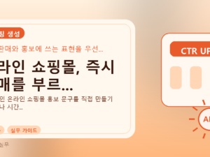 온라인 쇼핑몰, 즉시 판매를 부르...를 설명하는 대표 이미지