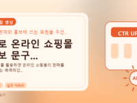 AI로 온라인 쇼핑몰 홍보 문구...를 설명하는 대표 이미지