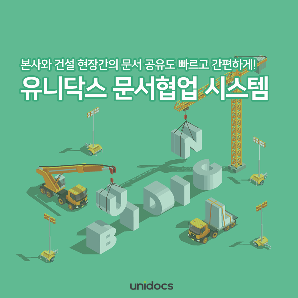 본사와 현장 간의 문서 공유도 빠르고 간편하게! 건설·엔지니어링 기업의 유니닥스 문서 협업 시스템 활용법 관련 이미지