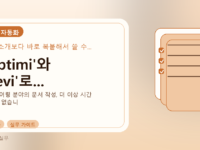 'Optimi'와 'Revi'로...를 설명하는 대표 이미지