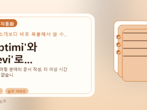 'Optimi'와 'Revi'로...를 설명하는 대표 이미지