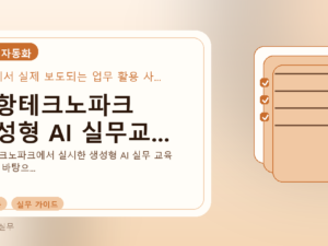 포항테크노파크 생성형 AI 실무교...를 설명하는 대표 이미지