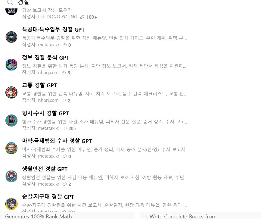 [챗GPT] 경찰 GPTs 탐색 관련 이미지