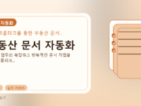 부동산 문서 자동화를 설명하는 대표 이미지