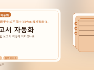 보고서 자동화를 설명하는 대표 이미지