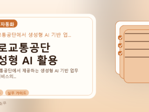 도로교통공단 생성형 AI 활용를 설명하는 대표 이미지