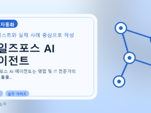 세일즈포스 AI 에이전트를 설명하는 대표 이미지
