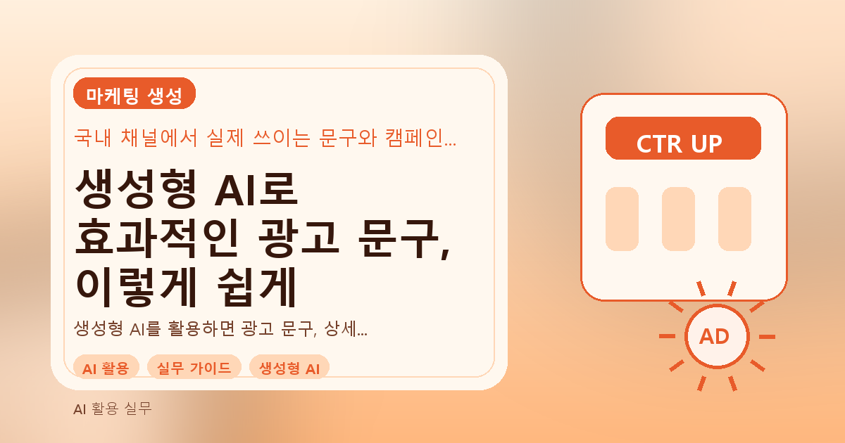 생성형 AI로 효과적인 광고 문구, 이렇게 쉽게 만들어요 관련 이미지