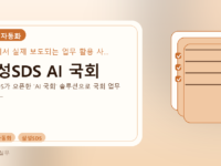 삼성SDS AI 국회를 설명하는 대표 이미지