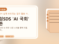 삼성SDS 'AI 국회' 오픈를 설명하는 대표 이미지