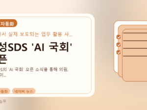 삼성SDS 'AI 국회' 오픈를 설명하는 대표 이미지