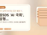 삼성SDS 'AI 국회', 생성형...를 설명하는 대표 이미지