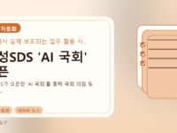 삼성SDS 'AI 국회' 오픈를 설명하는 대표 이미지