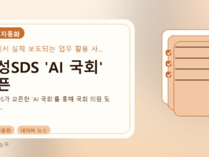 삼성SDS 'AI 국회' 오픈를 설명하는 대표 이미지