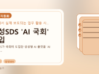 삼성SDS 'AI 국회' 도입를 설명하는 대표 이미지