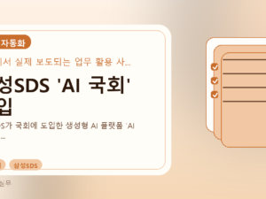 삼성SDS 'AI 국회' 도입를 설명하는 대표 이미지