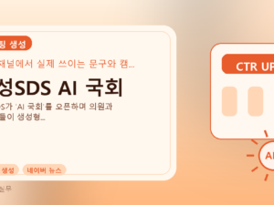 삼성SDS AI 국회를 설명하는 대표 이미지