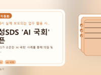삼성SDS 'AI 국회' 오픈를 설명하는 대표 이미지