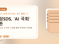 삼성SDS, 'AI 국회' 오픈를 설명하는 대표 이미지