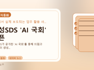 삼성SDS 'AI 국회' 오픈를 설명하는 대표 이미지