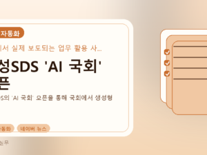 삼성SDS 'AI 국회' 오픈를 설명하는 대표 이미지