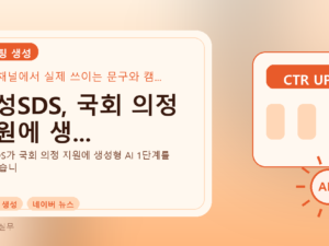 삼성SDS, 국회 의정 지원에 생...를 설명하는 대표 이미지