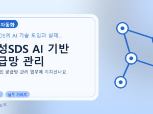 삼성SDS AI 기반 공급망 관리를 설명하는 대표 이미지