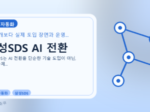 삼성SDS AI 전환를 설명하는 대표 이미지