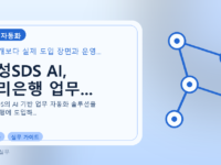 삼성SDS AI, 우리은행 업무...를 설명하는 대표 이미지