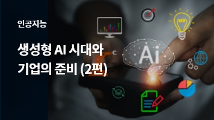 생성형 AI 시대와 기업의 준비 2편 | 인사이트리포트 | 삼성SDS 생성형 AI 시대와 기업의 준비 2편 | 인사이트리포트 | 삼성SDS 관련 이미지