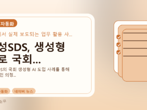 삼성SDS, 생성형 AI로 국회...를 설명하는 대표 이미지