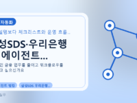 삼성SDS·우리은행 AI 에이전트...를 설명하는 대표 이미지