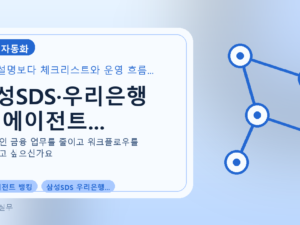삼성SDS·우리은행 AI 에이전트...를 설명하는 대표 이미지