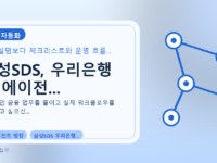 삼성SDS, 우리은행 AI 에이전...를 설명하는 대표 이미지