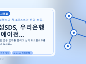 삼성SDS, 우리은행 AI 에이전...를 설명하는 대표 이미지