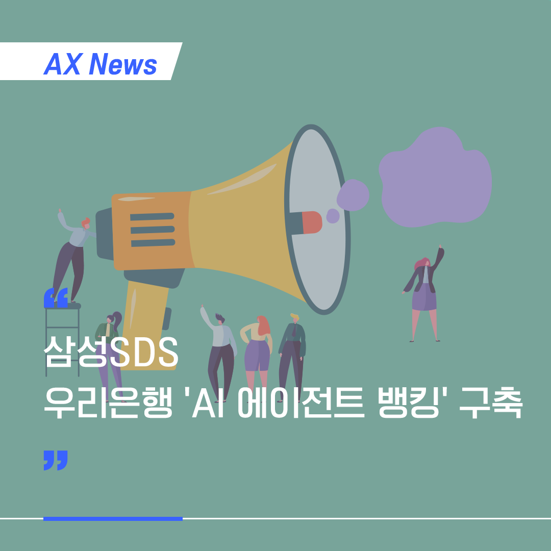 [기사] 삼성SDS, 우리은행 'AI 에이전트 뱅킹' 구축 관련 이미지