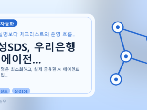 삼성SDS, 우리은행 AI 에이전...를 설명하는 대표 이미지
