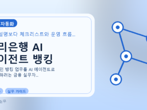 우리은행 AI 에이전트 뱅킹를 설명하는 대표 이미지
