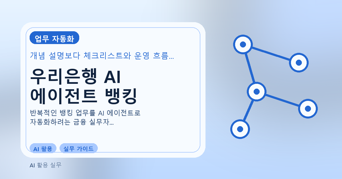삼성SDS-우리은행 AI 에이전트 뱅킹: 개발 현황 및 금융권 적용 가이드 관련 이미지