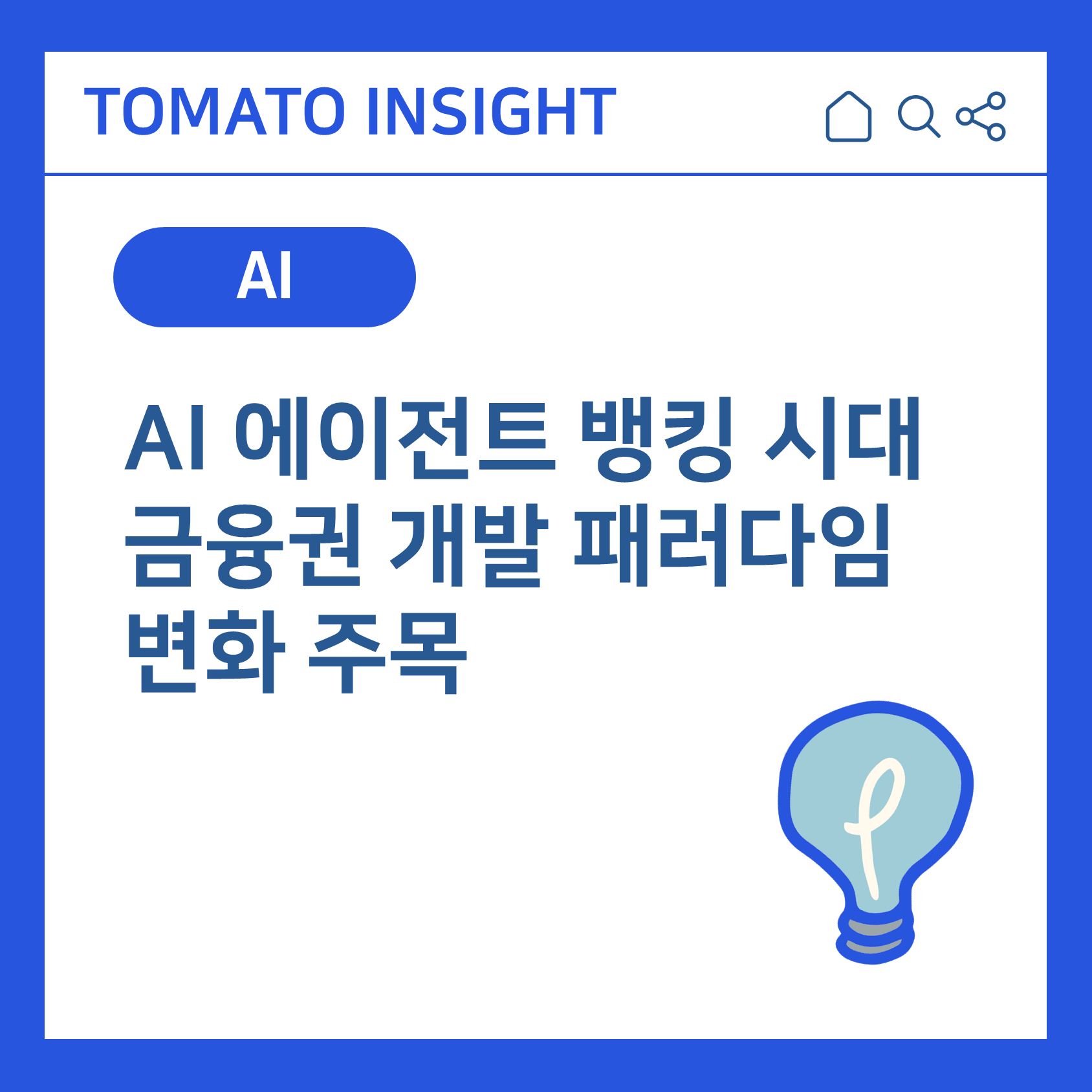 AI 에이전트 뱅킹 시대 본격화, 금융권 개발 패러다임이 바뀐다 관련 이미지