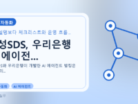 삼성SDS, 우리은행 AI 에이전...를 설명하는 대표 이미지