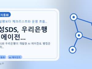 삼성SDS, 우리은행 AI 에이전...를 설명하는 대표 이미지