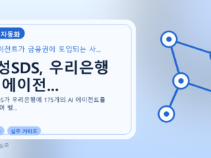 삼성SDS, 우리은행 AI 에이전...를 설명하는 대표 이미지