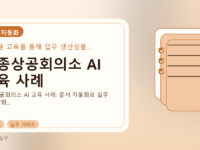 세종상공회의소 AI 교육 사례를 설명하는 대표 이미지