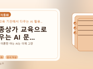 세종상가 교육으로 배우는 AI 문...를 설명하는 대표 이미지