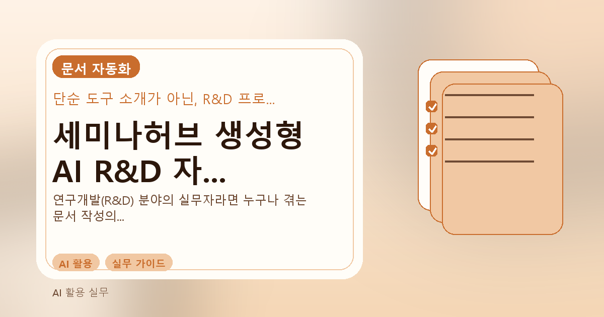 세미나허브 생성형 AI R&D 자동화 교육: 연구개발 문서 업무 혁신 관련 이미지