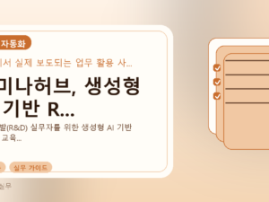 세미나허브, 생성형 AI 기반 R...를 설명하는 대표 이미지